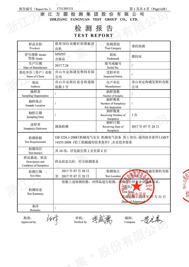 85型錐形同向雙螺桿鋁塑板擠出機(jī)經(jīng)過權(quán)威機(jī)構(gòu)檢測2.jpg